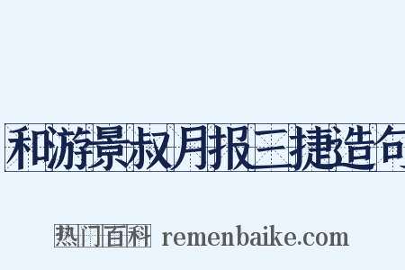 和游景叔月报三捷造句是什么意思的图片